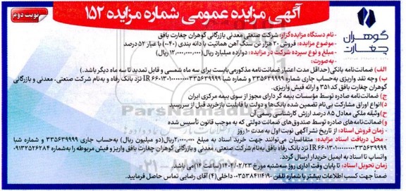 مزایده فروش 20 هزار تن سنگ آهن هماتیت با دانه بندی 0-40 با عیار 52 درصد - نوبت دوم