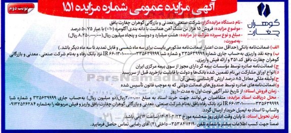 مزایده فروش 15 هزار تن سنگ آهن هماتیت با دانه بندی آگلومره (0-10) ریال با عیار 50.75 در صد - نوبت دوم