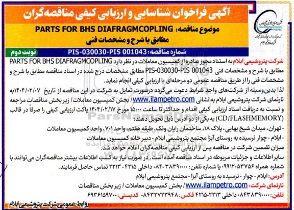 فراخوان شناسایی و ارزیابی کیفی مناقصه PARTS FOR BHS DIAFRAGMCOPLING 