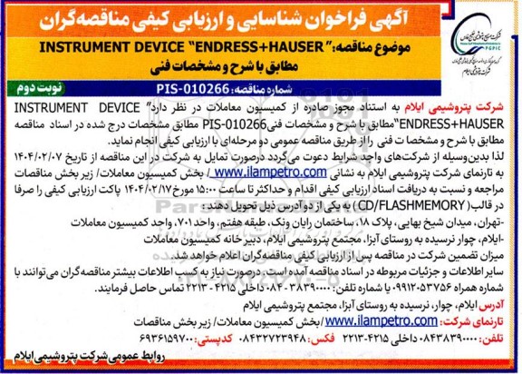 فراخوان شناسایی و ارزیابی کیفی مناقصه INSTRUMENT DEVICE 
