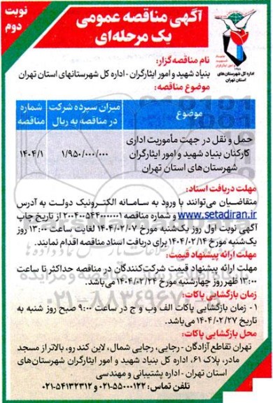 مناقصه حمل و نقل در جهت ماموریت اداری کارکنان بنیاد شهید - نوبت دوم 