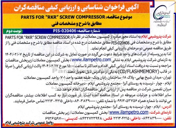 فراخوان شناسایی و ارزیابی کیفی مناقصه PARTS FOR