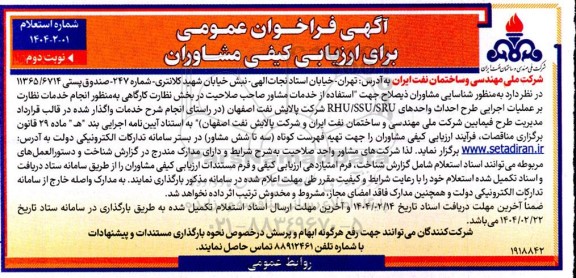فراخوان عمومی  شناسایی مشاوران ذیصلاح جهت استفاده از خدمات مشاور صاحب صلاحیت در بخش نظارت کارگاهی- نوبت دوم