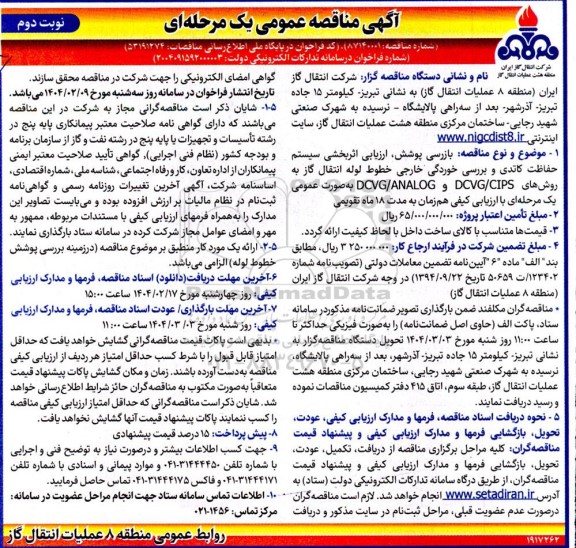 مناقصه بازرسی پوشش ارزیابی اثر بخشی سیستم حفاظت کاتدی و بررسی خوردگی خارجی- نوبت دوم