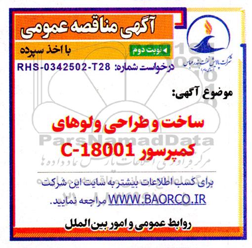 مناقصه عمومی ساخت و طراحی ولوهای کمپرسور C - 18001 - نوبت دوم