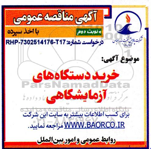 مناقصه خرید دستگاه های آزمایشگاهی-  نوبت دوم