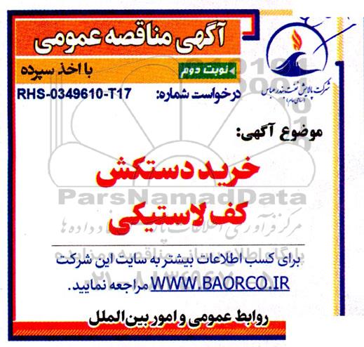 مناقصه عمومی خرید دستکش کف لاستیکی- نوبت دوم