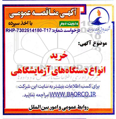 مناقصه خرید انواع دستگاه های آزمایشگاهی- نوبت دوم 