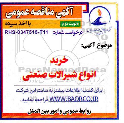 مناقصه خرید انواع شیرآلات صنعتی - نوبت دوم