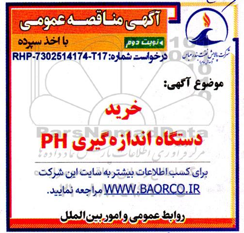 مناقصه خرید دستگاه اندازه گیری PH- نوبت دوم