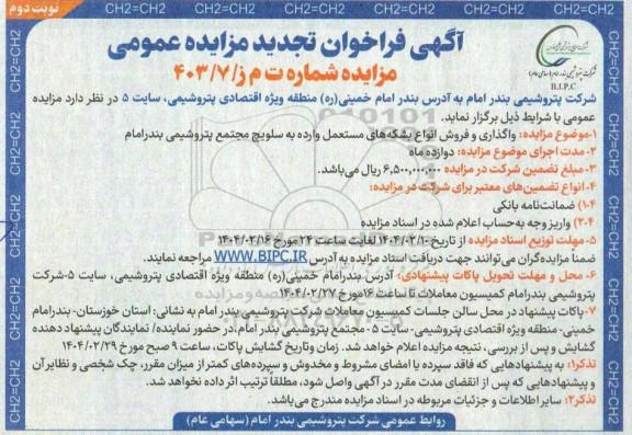 فراخوان مزایده واگذاری و فروش انواع بشکه های مستعمل وارده تجدید نوبت دوم