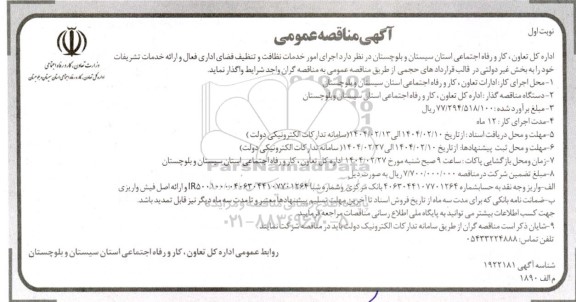 مناقصه اجرای امور خدمات نظافت و تنظیف فضای اداری فعال و ارائه خدمات تشریفات 