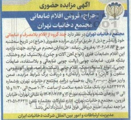 «حراج» فروش اقلام ضایعاتی