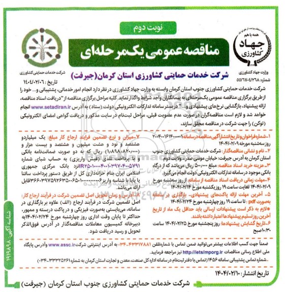 مناقصه انجام امور خدماتی، پشتیبانی و... - نوبت دوم