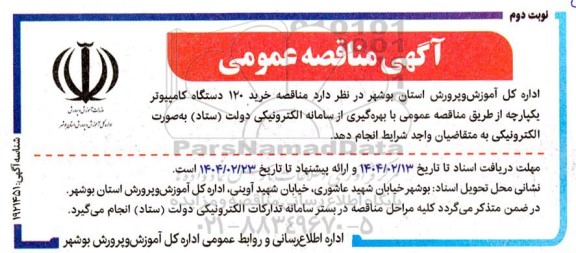 مناقصه خرید 120 دستگاه کامپیوتر- نوبت دوم