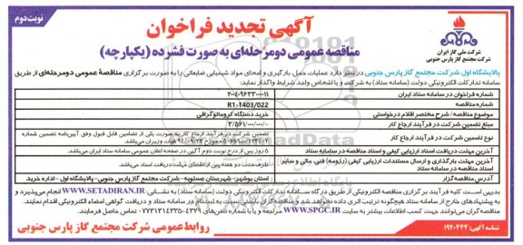 تجدید فراخوان مناقصه خرید دستگاه کروماتوگرافی - نوبت دوم