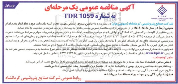 مناقصه تامین نیروی انسانی جهت انجام کلیه خدمات مورد نیاز انبار بندر 