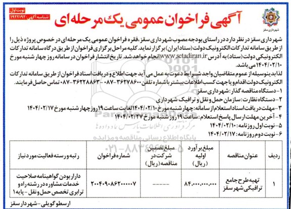 مناقصه تهیه طرح جامع ترافیکی