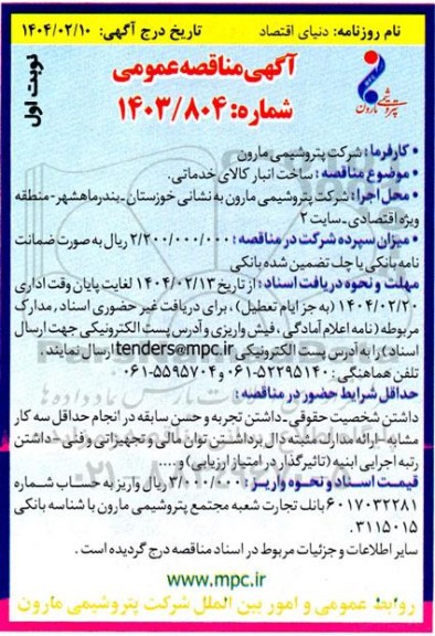 مناقصه عمومی  ساخت انبار کالای خدماتی 