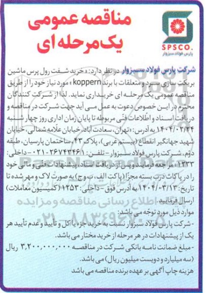 مناقصه عمومی خرید شفت رول پرس ماشین بریکت سازی سرد و متعلقات با برند koppern