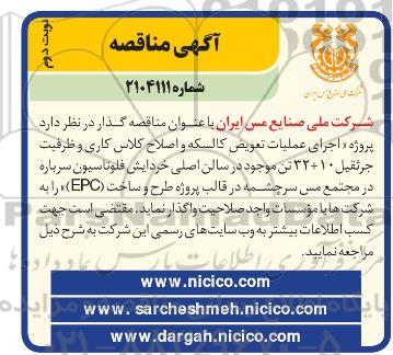 مناقصه پروژه اجرای عملیات تعویض گالسکه و اصلاح کلاس کاری ..- نوبت دوم