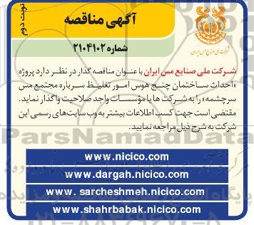 مناقصه انجام کلیه عملیات مربوط به تعویض لوله های آب ورودی و خروجی واتر ژاکت ها...- نوبت دوم 
