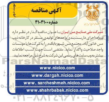 مناقصه اجرای داربست بندی واحدهای تولیدی مستقر در کارخانه ...- نوبت دوم