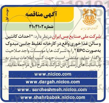 مناقصه احداث کانتین و سالن غذاخوری واقع در کارخانه تغلیظ جانبی میدوک به صورت epc