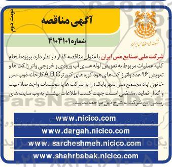 مناقصه انجام کلیه عملیات مربوط به تعویض لوله های آب ورودی و خروجی واتر ژاکت ها...- نوبت دوم