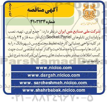 مناقصه جمع آوری، تهیه، نصب و راه اندازی تابلوهای Socket Panel تک فاز، سه فاز و 24 ولت- نوبت دوم