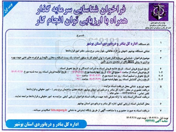 فراخوان شناسایی سرمایه گذار احداث یک پست اسکله و مخازن نگهداری فراورده های