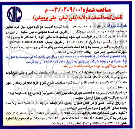 مناقصه تامین کیسه لمینت دولایه (پلی اتیلن- پلی پروپیلن) 