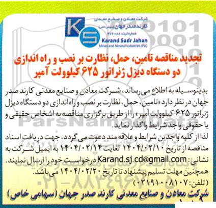 مناقصه تامین، حمل، نظارت بر نصب و راه اندازی دو دستگاه دیزل ژنراتور 625 کیلوولت آمپر- تجدید  