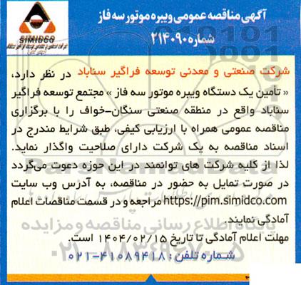 آگهی مناقصه عمومی ویبره موتور سه فاز