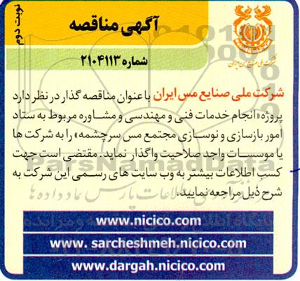 مناقصه پروژه انجام خدمات فنی و مهندسی و مشاوره ...- نوبت دوم