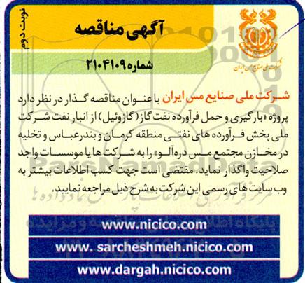 مناقصه پروژه بارگیری و حمل فرآورده نفت گاز (گازوئیل) ...- نوبت دوم