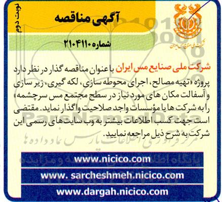 مناقصه پروژه تهیه مصالح ، اجرای محوطه سازی ، لکه گیری ...- نوبت دوم