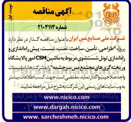 مناقصه طراحی، تامین، ساخت، نصب، تست، پیش راه اندازی و راه اندازی تونل شستشوی مربوط به ماشین csm ...