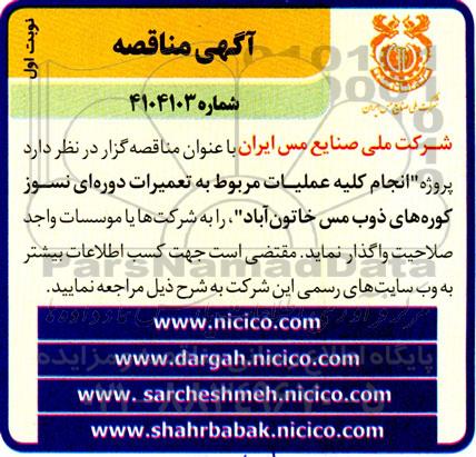 مناقصه انجام کلیه عملیات مربوط به تعمیرات دوره ای نسوز کوره های ذوب...