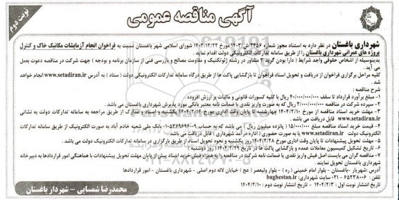مناقصه انجام آزمایشات مکانیک خاک و کنترل پروژه های عمرانی  نوبت دوم 