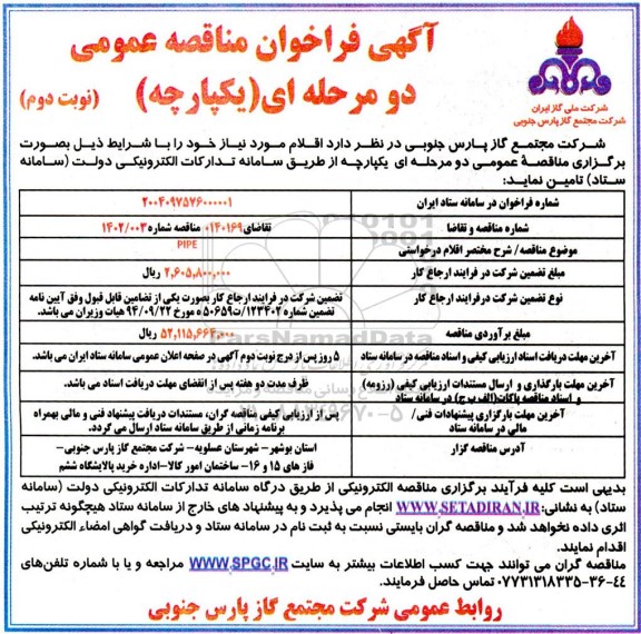 مناقصه PIPE  ​​​​​​​نوبت دوم 