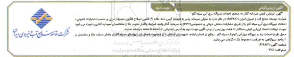 آگهی ارزیابی کیفی سرمایه گذار به منظور احداث نیروگاه برق آبی سیاه گاو - نوبت دوم