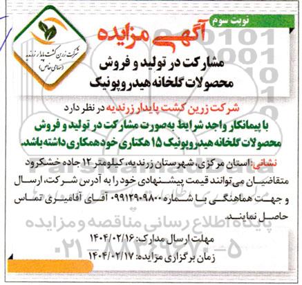 مزایده و مناقصه مشارکت در تولید و فروش محصولات گلخانه هیدروپونیک - نوبت دوم 