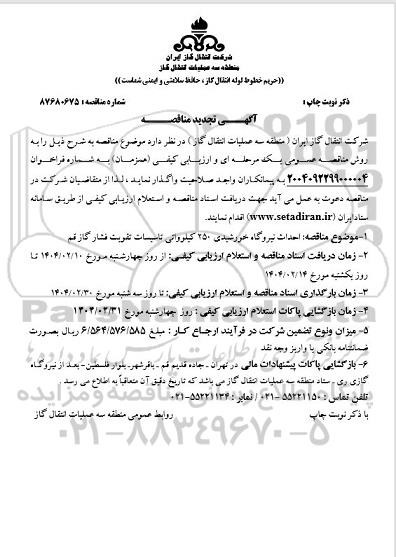 مناقصه احداث نیروگاه خورشیدی 250 کیلوواتی ...تجدید 