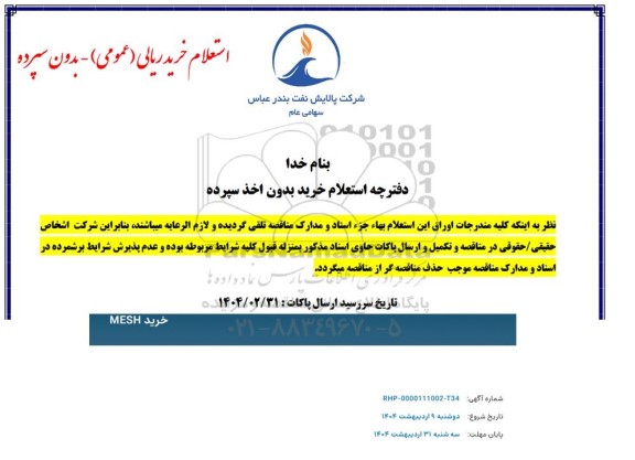 استعلام خرید MESH
