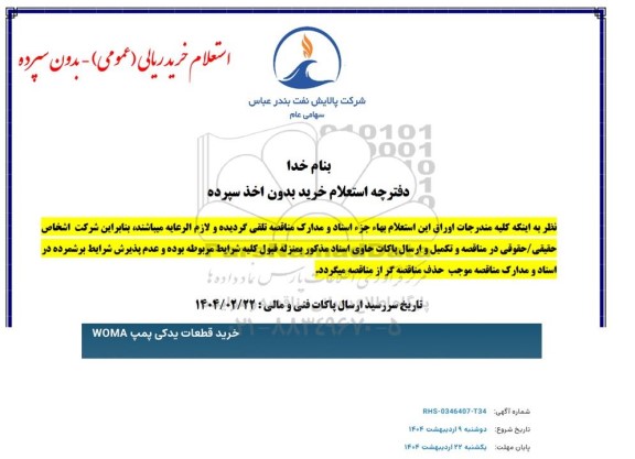 استعلام خرید قطعات یدکی پمپ WOMA