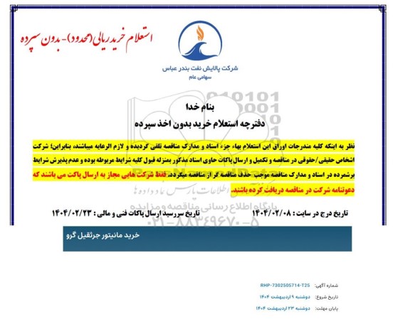 استعلام خرید مانیتور جرثقیل گرو