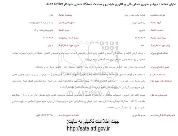 فراخوان تهیه و تدوین دانش فنی، فناوری طراحی و ساخت دستگاه حفاری خودکار Auto Driller