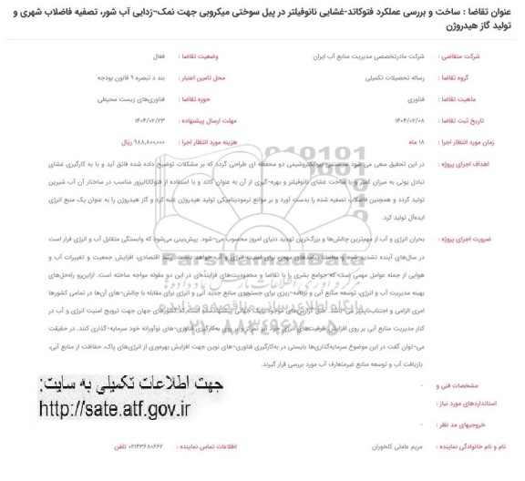 فراخوان ساخت و بررسی عملکرد فتوکاتد- غشایی نانوفیلتر در پیل سوختی میکروبی ...