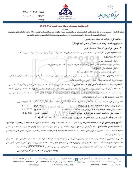 مناقصه پروژه خرید نمایشگر صنعتی ( ویدئو وال ) 